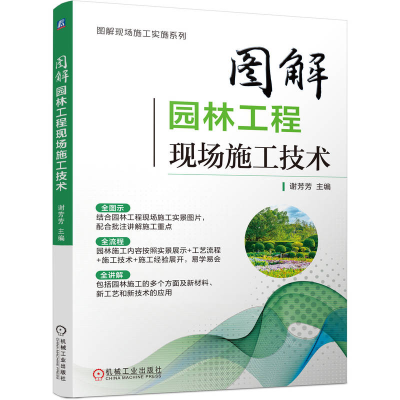 正版新书]图解园林工程现场施工技术谢芳芳 主编 编978711179244