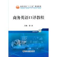 正版新书]商务英语口译教程(高等学校十三五规划教材)梁洁 著978