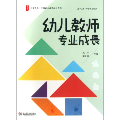 醉染图书幼儿教师专业成长9787567506664