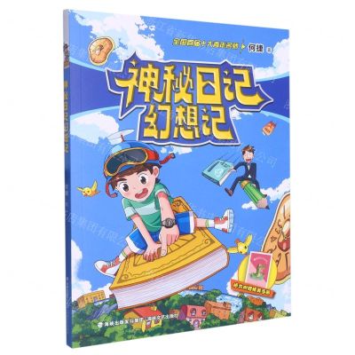 [N]神秘日记幻想记-9787555031505
