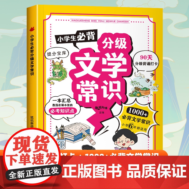 小学生必背文学常识 小学生中华传统文化知识国学启蒙教育 掌握文学常识 提升文化素养 速记考点小学一二三四五六年级教辅书籍