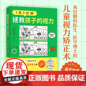 赠视力表]1天3分钟 拯救孩子的视力 眼科医生医学博士的儿童视力矫正术书籍 加博尔视力训练 幼儿小学生纠正用眼习惯预防改