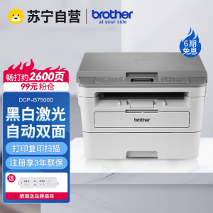 兄弟DCP-B7500D A4黑白激光打印机复印机扫描一体机自动双面高速办公家用企业办公打印机替代7080D 官方标配