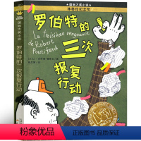 罗伯特的三次报复行动 [正版]罗伯特的三次报复行动 书新蕾出版社二年级三年级四年级五年级小学生必读课外书国际大奖小说系列