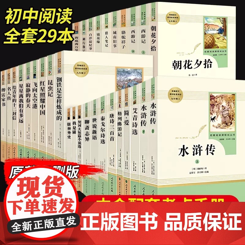 任选初中*读名著 骆驼祥子西游记朝花夕拾经典常谈初中生中考 人教版人文版老师七八九年级上下册课外阅读书籍 人民教育出版社