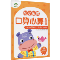音像幼小衔接口算心算 20以内不进位、不退位加减法 升级版作者