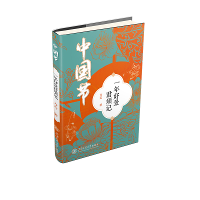 正版新书]中国节 一年好景君须记方云9787313312006