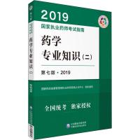 正版新书]国家执业药师考试指南?药学专业知识(二) 第7版·2019国