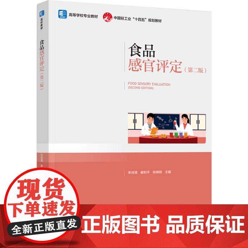 教材.食品感官评定第二版中国轻工业十四五规划教材宋诗青崔和平张晓鸣主编出版年份2024年最新印刷2024年7月版次2最高