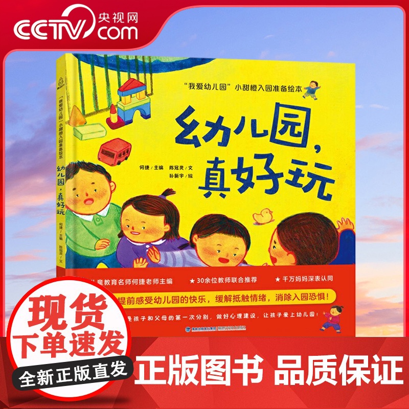 [央视网] 幼儿园 真好玩 我爱幼儿园 小甜橙入园准备绘本 幼儿园入园准备绘本早教书绘本 故事书儿童绘本 幼儿园书籍 Q
