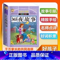 (单本)365夜故事 [正版]全套68本小学生快乐读书吧一二三四五六年级儿童文学四大名著童年安徒生格林童话朝花夕拾简爱小