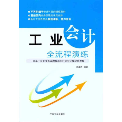 醉染图书工业会计全流程演练9787515901367