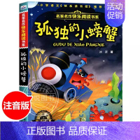 [彩图注音加厚版]孤独的小螃蟹 [正版]了不起的狐狸爸爸注音版 任选罗尔德达尔作品非注音6-7-8-9-10-12岁趣味