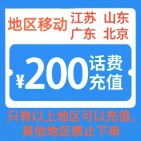4移动200[每次一单 不支持 副卡 携号转网]充值期间 多平台/多店铺APP就不要同时在充值