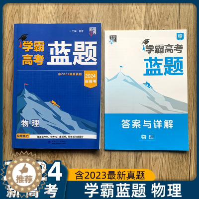[醉染正版]2024版学霸高考蓝题新高考数学物理化学考点重难点专题训练2023真题模拟训练分类训练高三练习册一轮二轮总复
