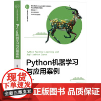 Python机器学习与应用案例 蔡静 9787302680086 清华大学出版社