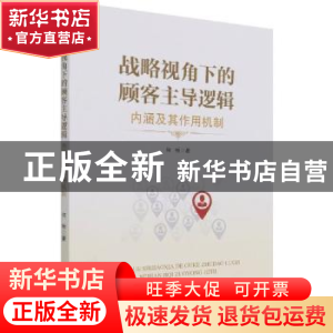 正版 战略视角下的顾客主导逻辑:内涵及其作用机制 何畅 经济管