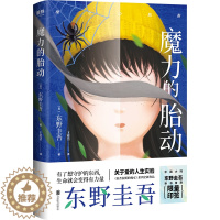 [醉染正版]正版新书 魔力的胎动 东野圭吾新书 中文简体版 日本现代长篇小说 《拉普拉斯的魔女》系列 青春文学县级推理畅
