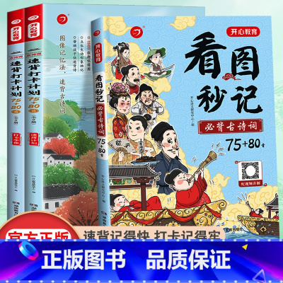 [趣味互动背唐诗]古诗词75+80首+笑背唐诗-5本套 小学通用 [正版]开心小学古诗词75+80首一二三四五六年级看图