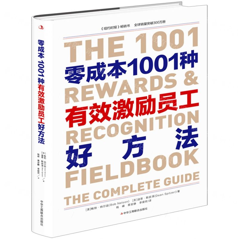 [N]零成本1001种有效激励员工好方法-9787515830735