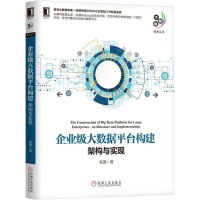 醉染图书企业级大数据平台构建9787111595953