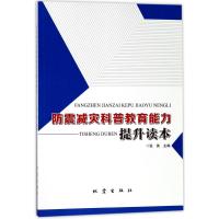 防震减灾科普教育能力提升读本