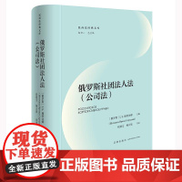 正版 俄罗斯社团法人法(公司法) [俄罗斯]I.S.施特金娜 主编 张建文 杨天放 等 译 法律出版社