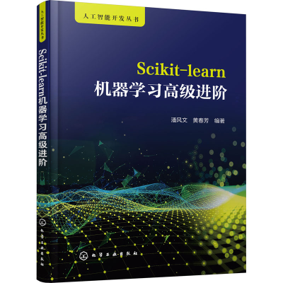 [M]Scikit-learn机器学习高级进阶-9787122422620