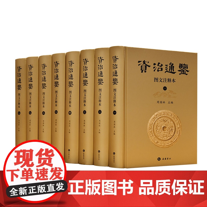 [原文+注释+插图]资治通鉴全8册 岳麓书社全集正版原著完整无删减中国通史史记青少年版二十四史古代史历史类书籍中华书局