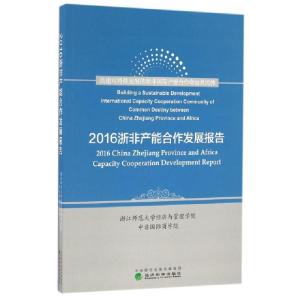 正版新书]2016浙非产能合作发展报告唐任伍9787514173048