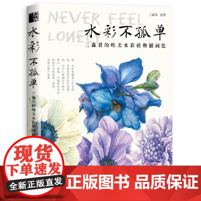 [闪电.]水彩不孤单 三淼君的唯美水彩植物插画绘