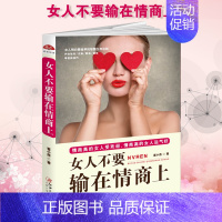 [正版]女人不要输在情商上 做内心强大的女人修养气质做个会说话会办事会赚钱的女人气质形象情商书女人情绪管理书 女性青