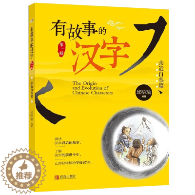 [醉染正版]有故事的汉字亲近自然篇 有注音 拼音版6-7-8-9-10-12岁中小学生一二三四五年级课外读物汉字的故事