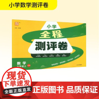 全程测评卷 数学 六年级上 北师版 朱海峰 编 小学教辅文教 正版图书籍 延边大学出版社
