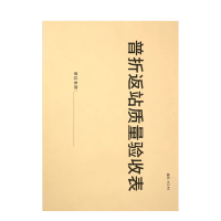 良策齐普折返站质量验收表210*297mm本