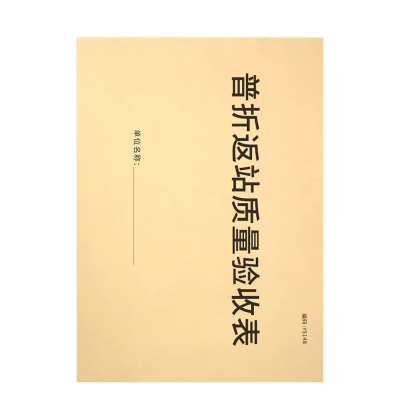 良策齐普折返站质量验收表210*297mm本