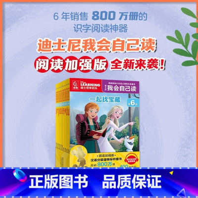 ★[第6级]迪士尼我会自己读(1-10册)·大班下 [正版]迪士尼我会自己读全套80册第1-8级拼音故事书学前班幼儿园早