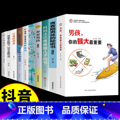 全10册 养育男孩+家庭教育书籍 [正版]抖音同款家有儿女男孩你的强大重要育儿书籍父母阅读青春期男孩秘密青春期男孩成长手