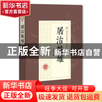 正版 屠沽英雄 徐春羽 著 中国文史出版社 9787503499685 书籍