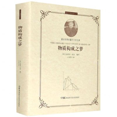 [N]物质构成之梦(精)/科学经典品读丛书-9787571007409