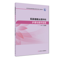音像耳鼻咽喉头颈外科护理与操作指南韩杰、席淑新