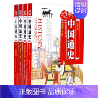 [正版] 中国通史青少年彩图版 中国通史儿童版 中国历史书籍 精装4册 跨越历史长河感悟民族精神青少年历史知识读物送给孩