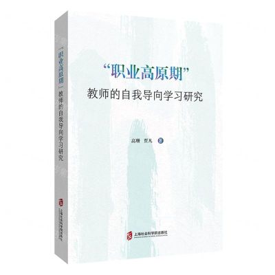 [N]职业高原期教师的自我导向学习研究-9787552035292