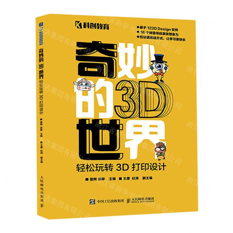 [N]奇妙的3D世界(轻松玩转3D打印设计)-9787115599452