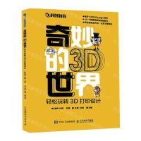 [N]奇妙的3D世界(轻松玩转3D打印设计)-9787115599452