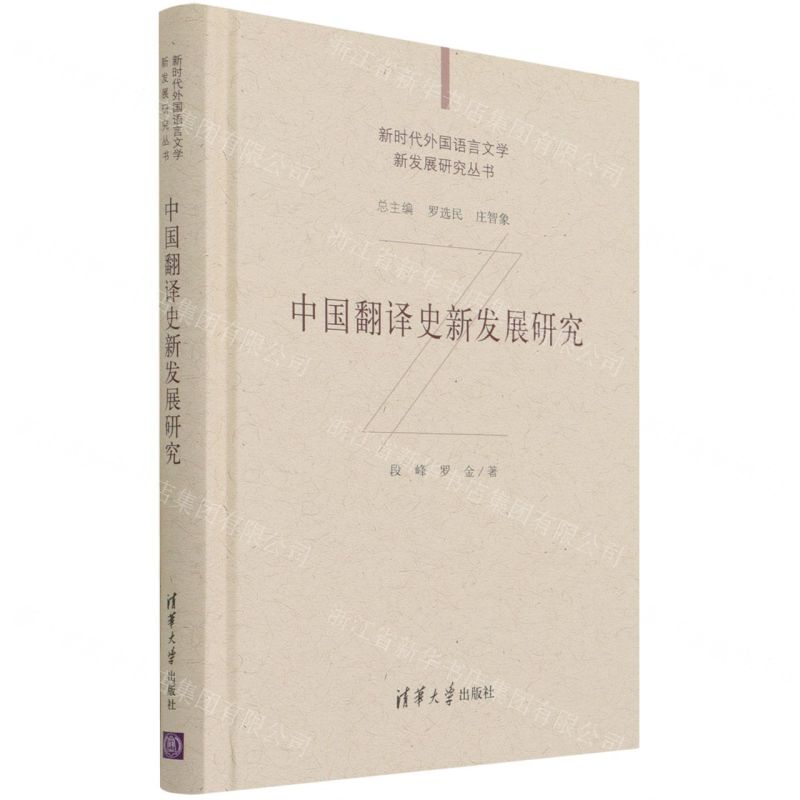 [N]中国翻译史新发展研究(精)/新时代外国语言文学新发展研究丛书-9787302573838