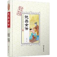 说岳全传(解字 导读 释词 注音)