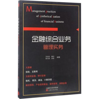正版新书]金融综合业务管理实务项凯标9787514178722