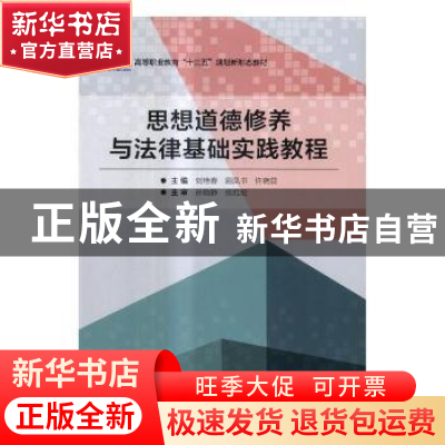 正版 思想道德修养与法律基础实践教程 刘艳春,剧凤书,许晓蕊主