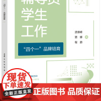 辅导员学生工作“四个一”品牌培育 “一院一品牌”“一人一特色”“一班一亮点”“一人一计画”四个品牌项目的详细阐述